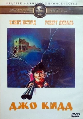 Джо Кидд (1972) онлайн бесплатно